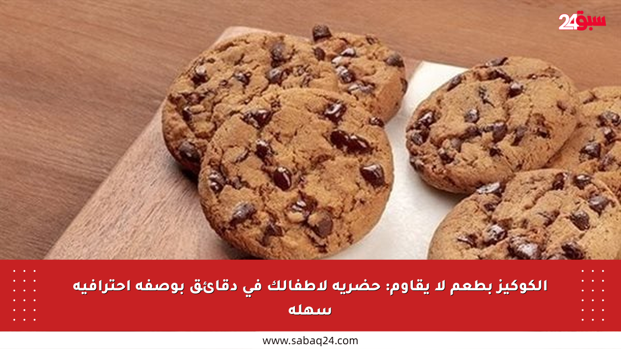 الكوكيز بطعم لا يقاوم: حضريه لأطفالك في دقائق بوصفة احترافية سهلة
